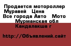 Продается мотороллер Муравей › Цена ­ 30 000 - Все города Авто » Мото   . Мурманская обл.,Кандалакша г.